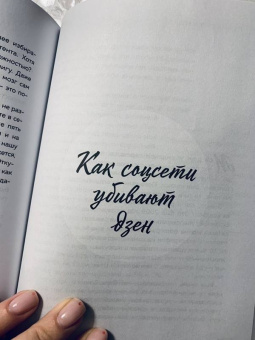 Елена Володина: Дзен в большом городе. Искусство плыть по течению и всегда оказываться там, где нужно