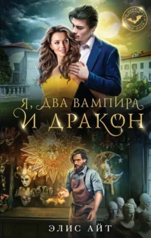 Элис Айт: Я, два вампира и дракон