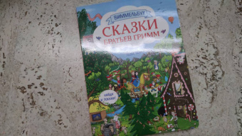 Гримм Якоб и Вильгельм: Сказки братьев Гримм. Виммельбух