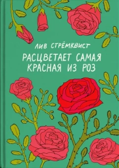Лив Стремквист: Расцветает самая красная из роз