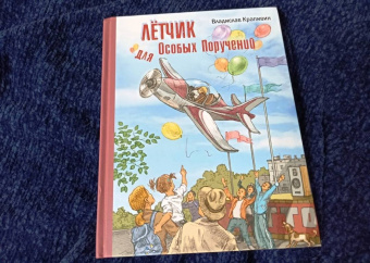 Владислав Крапивин: Лётчик для Особых Поручений