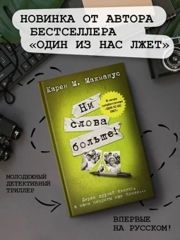 Карен М. Макманус: Ни слова больше!
