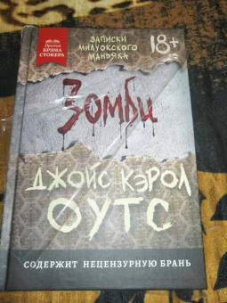 Джойс Оутс: Зомби. Записки милуокского маньяка