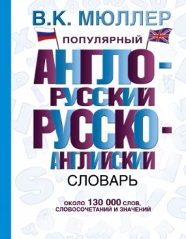 Владимир Мюллер: Популярный англо-русский, русско-английский словарь