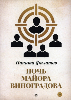Никита Филатов: Ночь майора Виноградова