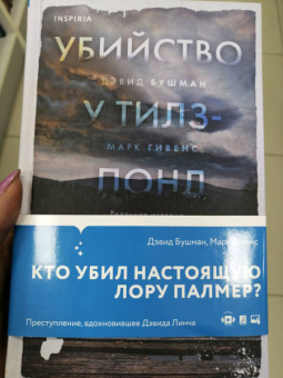 Бушман, Гивенс: Убийство у Тилз-Понд. Реальная история, легшая в основу «Твин Пикс»