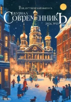 Журнал СовременникЪ, № 13, 2024. Рождественский выпуск