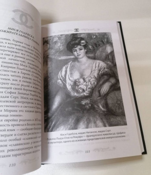 Софья Бенуа: Коко Шанель. Я и мои мужчины