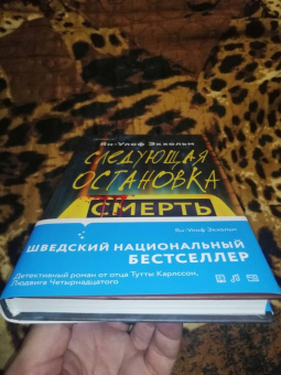 Ян-Олаф Экхольм: Следующая остановка - смерть
