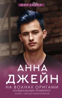 Анна Джейн: На волнах оригами. Музыкальный приворот