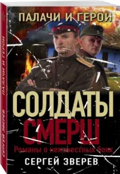 Сергей Зверев: Палачи и герои