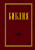 Библия. Книги Священного Писания Ветхого и Нового Завета (бордо)