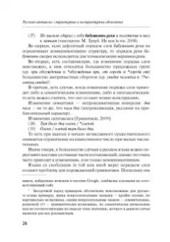 Александр Летучий: Русский синтаксис. Структурные и неструктурные объяснения. Учебное пособие