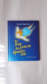Галина Гордиенко: Как на землю пришли сны