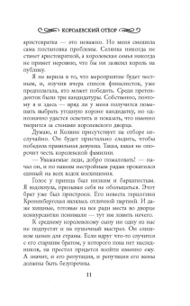 Анна Одувалова: Королевский отбор