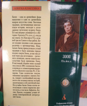 Эзоп: Басни