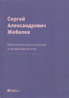 Сергей Жебелев: Евангелия канонические и апокрифические