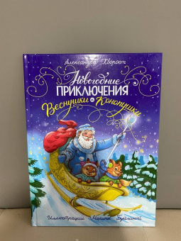 Александра Хворост: Новогодние приключения Веснушки и Конопушки