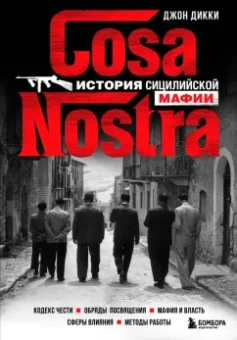 Джон Дикки: Cosa Nostra. История сицилийской мафии