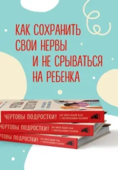 Никита Карпов: Чертовы подростки! Как найти общий язык с повзрослевшим ребенком
