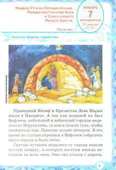 Литературно-художественный православный календарь для детей и родителей на 2024 г. Лесенка-чудесенка