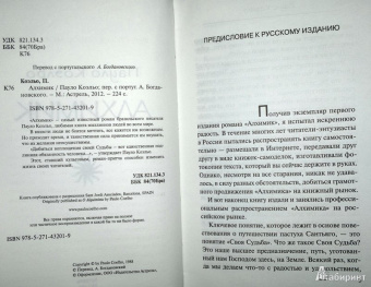 Пауло Коэльо: Алхимик