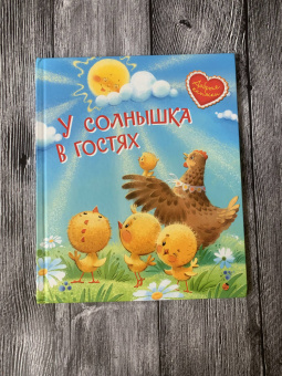 У солнышка в гостях. Сказки