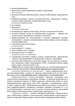 Александр Кирнев: Организация и технология процессов при строительстве и реконструкции строительных объектов