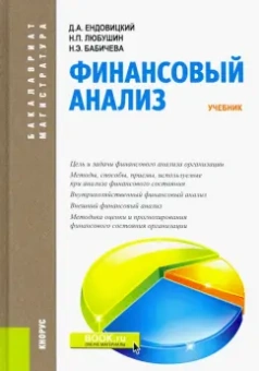 Любушин, Ендовицкий, Бабичева: Финансовый анализ. Учебник