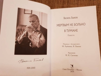 Василь Быков: Мертвым не больно. В тумане