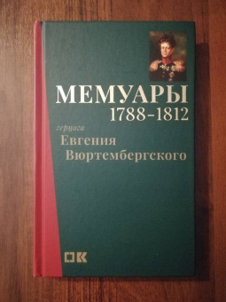 Евгений Вюртембергский: Мемуары герцога Евгения Вюртембергского. 1788-1829. В 2-х томах