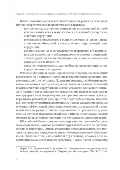 Пашенцев, Цирин, Трунцевский: Современные юридические и медиатехнологии противодействия коррупции в Российской Федерации