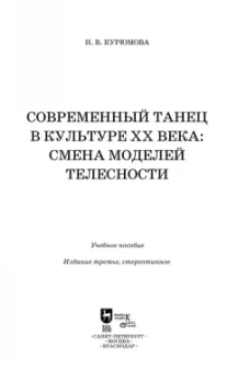 Наталия Курюмова: Современный танец в культуре XX века. Смена моделей телесности. Учебное пособие
