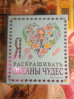 Я люблю раскрашивать океаны чудес