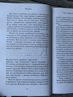 Евгений Водолазкин: Чагин