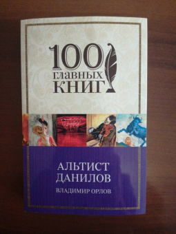 Владимир Орлов: Альтист Данилов