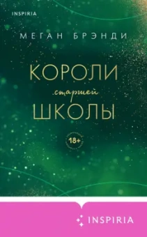 Меган Брэнди: Короли старшей школы
