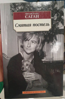 Франсуаза Саган: Смятая постель