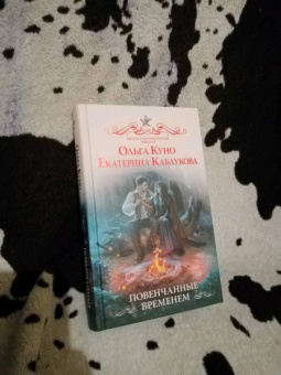 Куно, Каблукова: Повенчанные временем