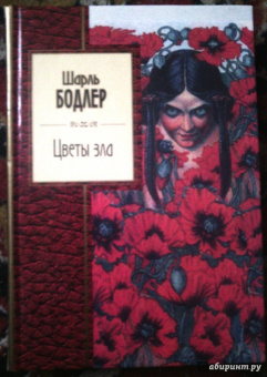 Шарль Бодлер: Цветы зла