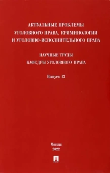 Дорогин, Арямов, Андрианов: Актуальные проблемы уголовного права, криминологии и уголовно-исполнительного права. Выпуск 12