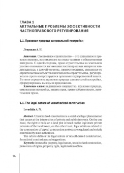 Левушкин, Надысева, Абдуллаев: Актуальные проблемы эффективности частного права. Монография