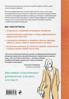 Лидия Мудрагель: Моделирование сложных фасонов. Полное руководство по созданию любых дизайнов женской одежды
