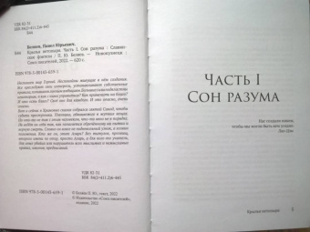 Павел Беляев: Крылья нетопыря. Часть I. Сон разума