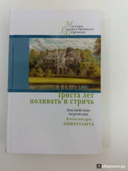 Триста лет поливать и стричь. Английские переводы