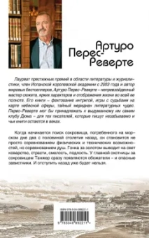 Артуро Перес-Реверте: Карта небесной сферы, или Тайный меридиан