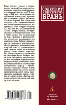 Томас Пинчон: Радуга тяготения