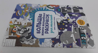 Большая книга волшебных раскрасок для мальчиков