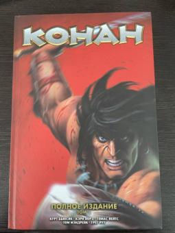 Курт Бьюсик: Конан. Полное собрание. Том 1