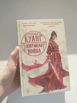 Ребекка Куанг: Опиумная война